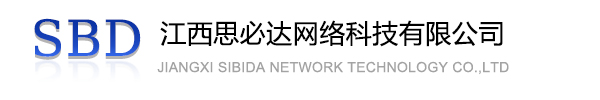 怀化市江西思必达网络科技有限公司